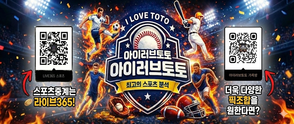 아이러브토토 - 전종목 무료 스포츠 분석 및 고배당 픽 공유 메인 배너